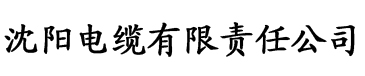 草莓电缆厂logo